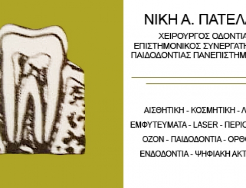 ΝΙΚΗ Α. ΠΑΤΕΛΑΡΟΥ – ΧΕΙΡΟΥΡΓΟΣ ΟΔΟΝΤΙΑΤΡΟΣ